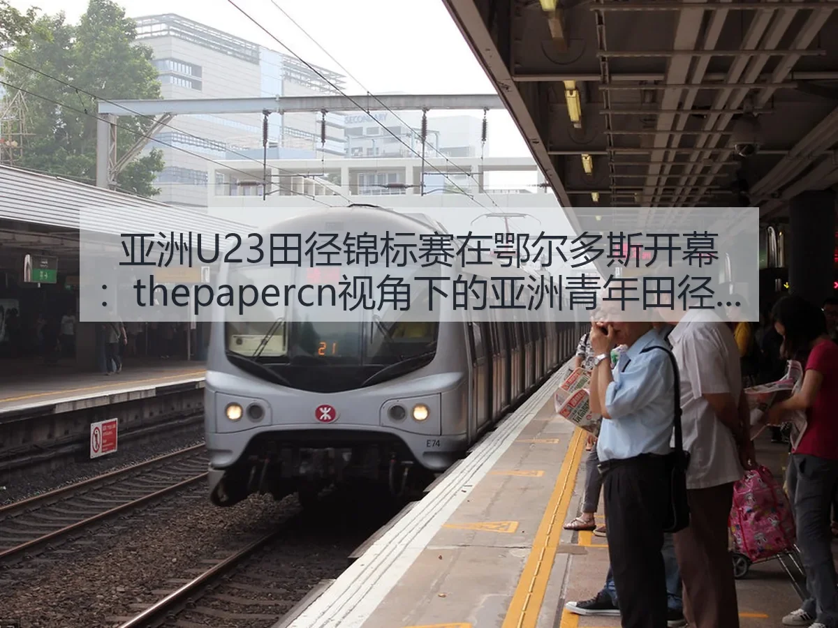 亚洲U23田径锦标赛在鄂尔多斯开幕:亚洲青年田径新观察