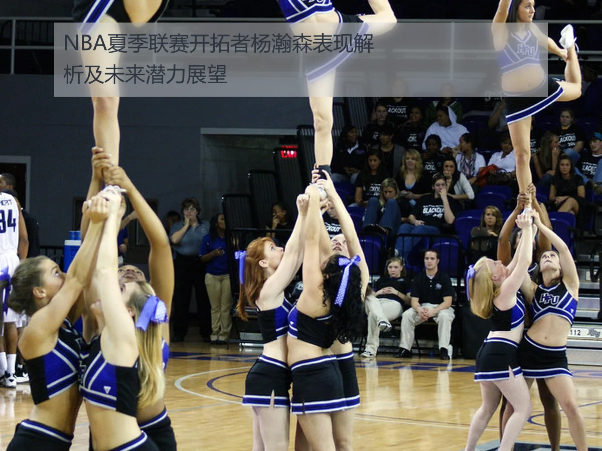 NBA夏季联赛开拓者杨瀚森表现解析及未来潜力展望